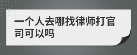 一个人去哪找律师打官司可以吗