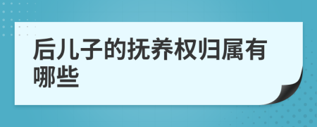 后儿子的抚养权归属有哪些