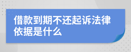 借款到期不还起诉法律依据是什么