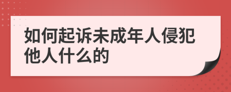 如何起诉未成年人侵犯他人什么的