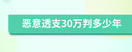 恶意透支30万判多少年