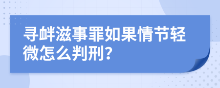 寻衅滋事罪如果情节轻微怎么判刑？