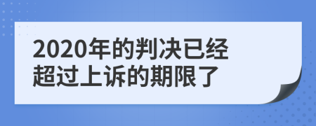 2020年的判决已经超过上诉的期限了