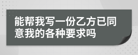 能帮我写一份乙方已同意我的各种要求吗