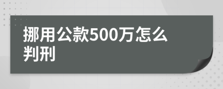 挪用公款500万怎么判刑