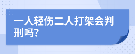 一人轻伤二人打架会判刑吗?