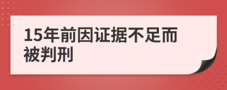 15年前因证据不足而被判刑