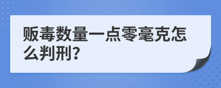 贩毒数量一点零毫克怎么判刑？