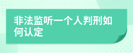 非法监听一个人判刑如何认定