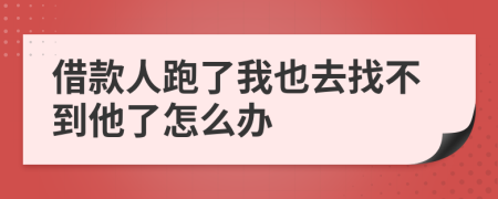 借款人跑了我也去找不到他了怎么办