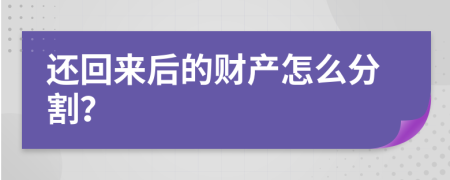 还回来后的财产怎么分割？