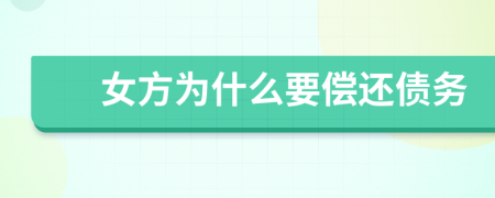 女方为什么要偿还债务