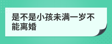 是不是小孩未满一岁不能离婚