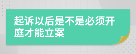 起诉以后是不是必须开庭才能立案