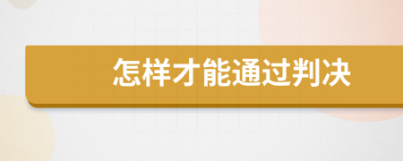 怎样才能通过判决