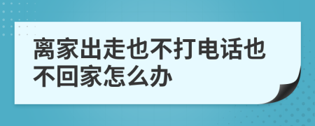 离家出走也不打电话也不回家怎么办