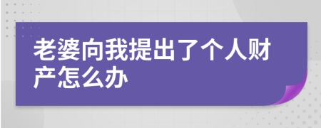 老婆向我提出了个人财产怎么办
