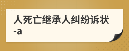 人死亡继承人纠纷诉状-a