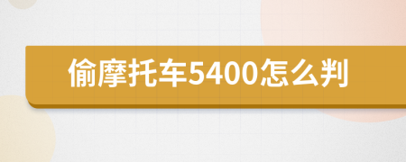 偷摩托车5400怎么判