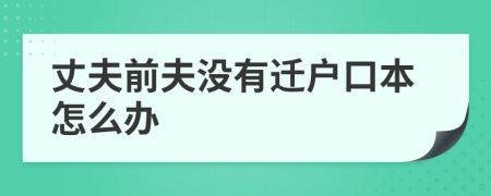 丈夫前夫没有迁户口本怎么办