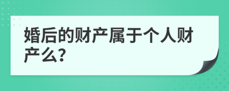 婚后的财产属于个人财产么？