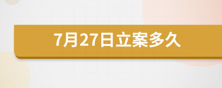 7月27日立案多久