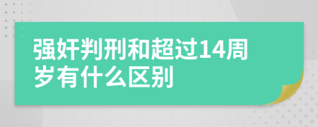 强奸判刑和超过14周岁有什么区别