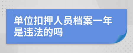 单位扣押人员档案一年是违法的吗