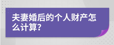 夫妻婚后的个人财产怎么计算？