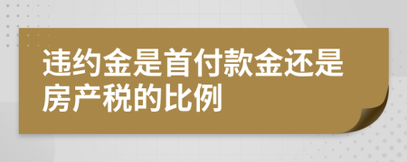 违约金是首付款金还是房产税的比例