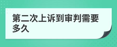 第二次上诉到审判需要多久