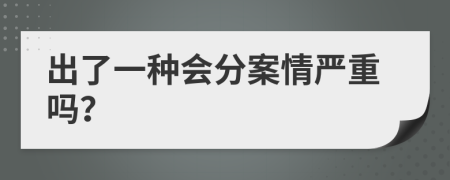 出了一种会分案情严重吗？