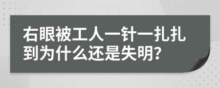 右眼被工人一针一扎扎到为什么还是失明？