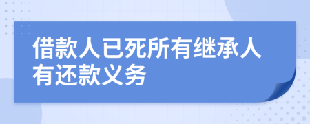 借款人已死所有继承人有还款义务