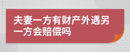 夫妻一方有财产外遇另一方会赔偿吗