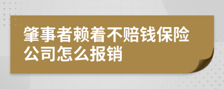 肇事者赖着不赔钱保险公司怎么报销