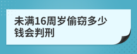 未满16周岁偷窃多少钱会判刑