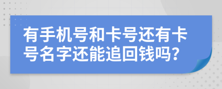 有手机号和卡号还有卡号名字还能追回钱吗？