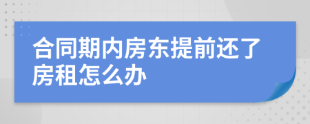 合同期内房东提前还了房租怎么办