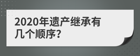 2020年遗产继承有几个顺序？