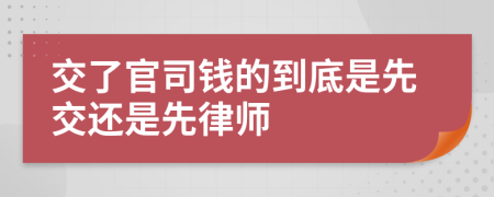 交了官司钱的到底是先交还是先律师