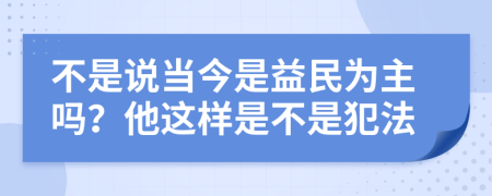 不是说当今是益民为主吗？他这样是不是犯法