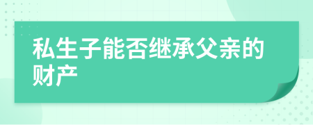 私生子能否继承父亲的财产