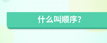 什么叫顺序？