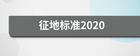 征地标准2020