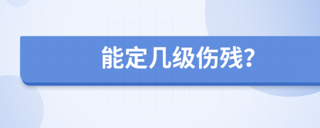 能定几级伤残？