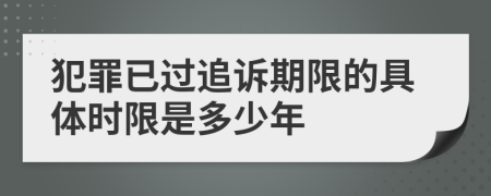 犯罪已过追诉期限的具体时限是多少年