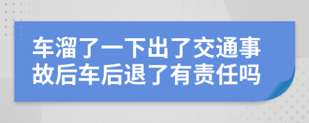 车溜了一下出了交通事故后车后退了有责任吗