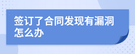 签订了合同发现有漏洞怎么办