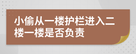 小偷从一楼护栏进入二楼一楼是否负责